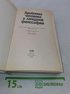 Проблема человека в западной философии
