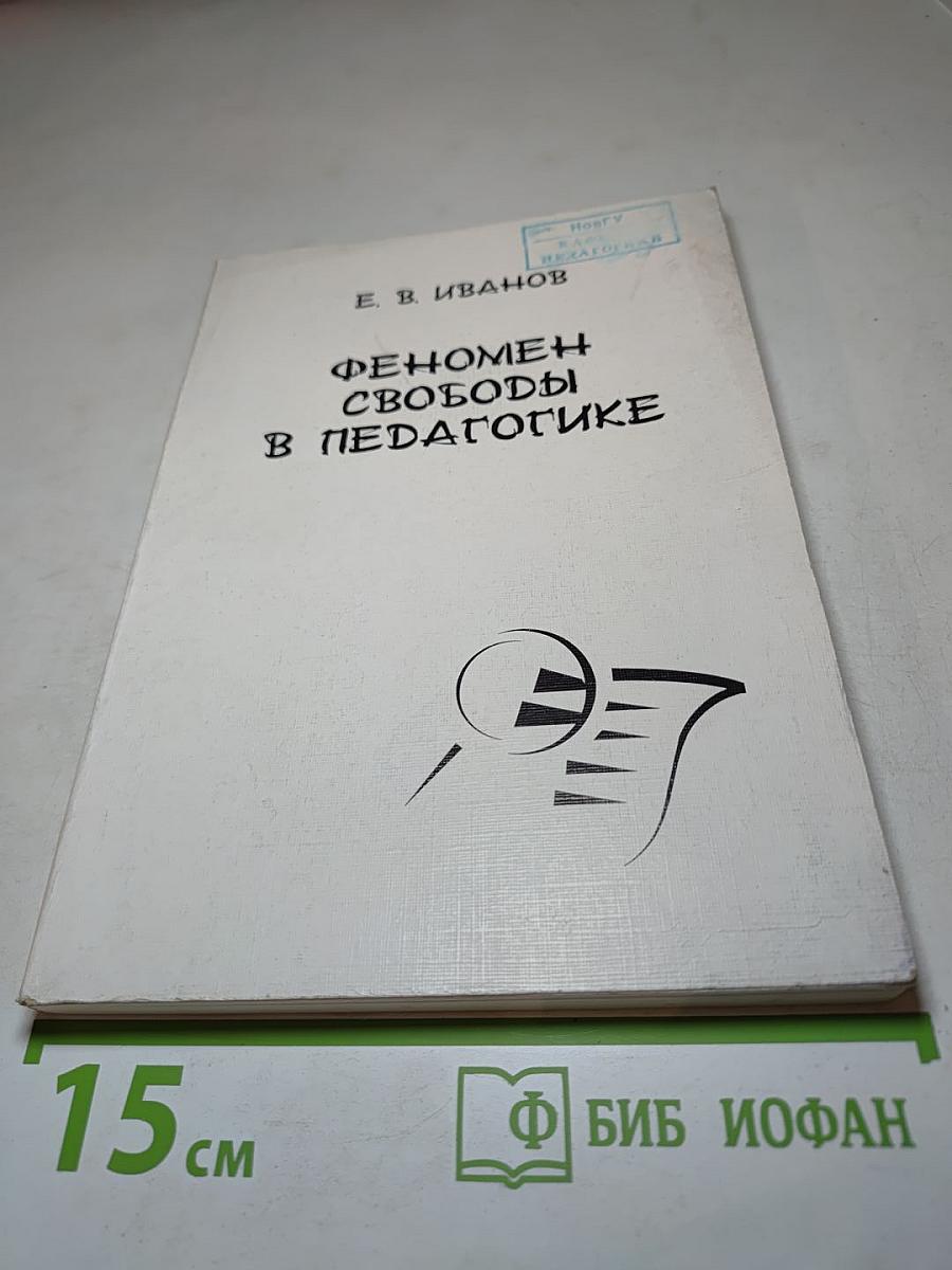 Феномен свободы в педагогике