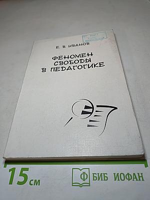 Феномен свободы в педагогике