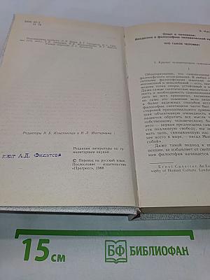 Проблема человека в западной философии