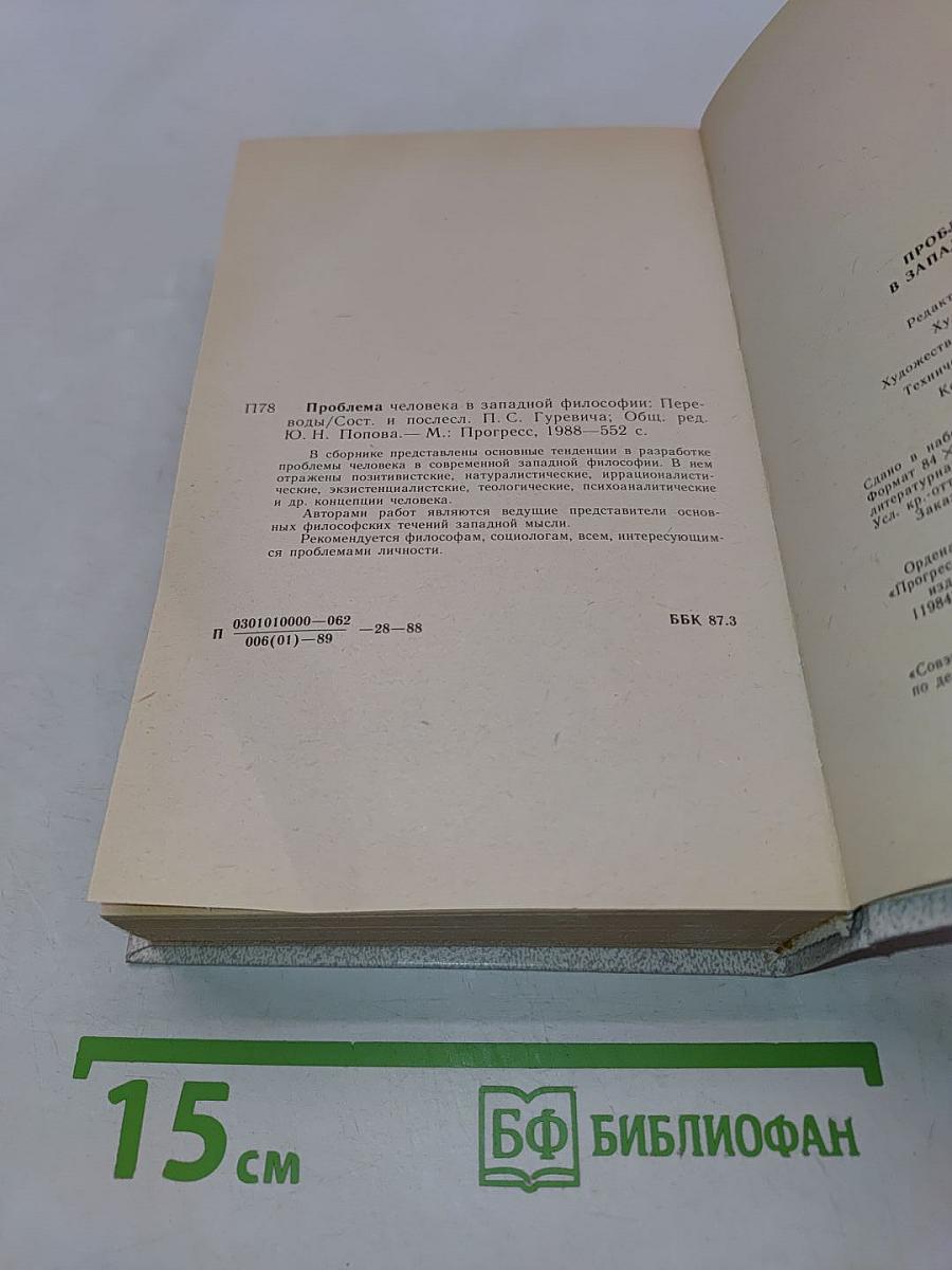 Проблема человека в западной философии