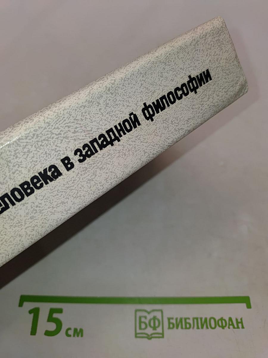 Проблема человека в западной философии