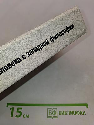 Проблема человека в западной философии