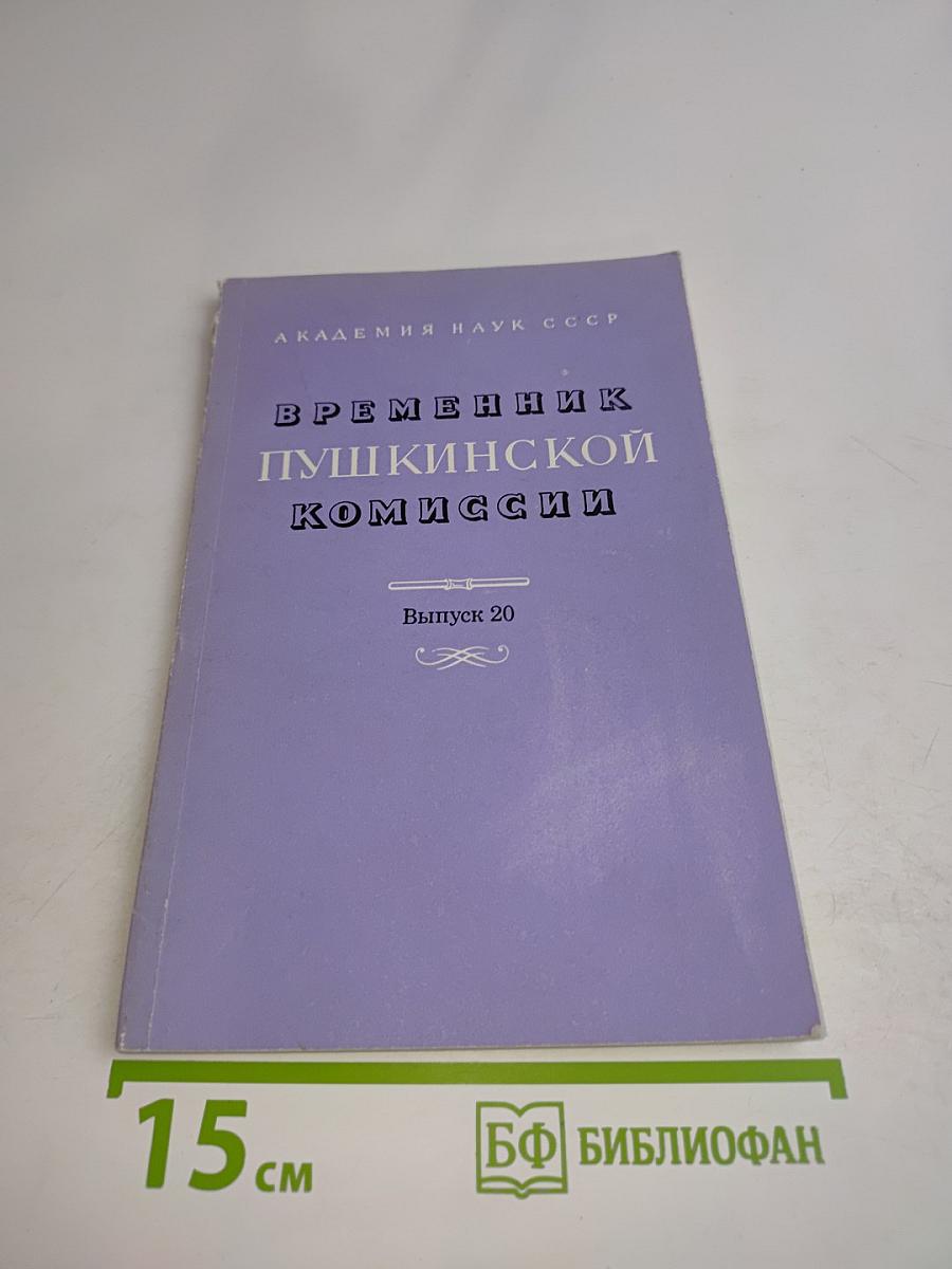 Временник Пушкинской комиссии. Выпуск 20