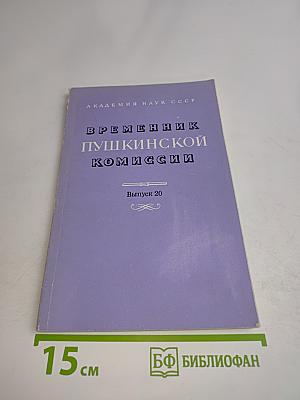 Временник Пушкинской комиссии. Выпуск 20