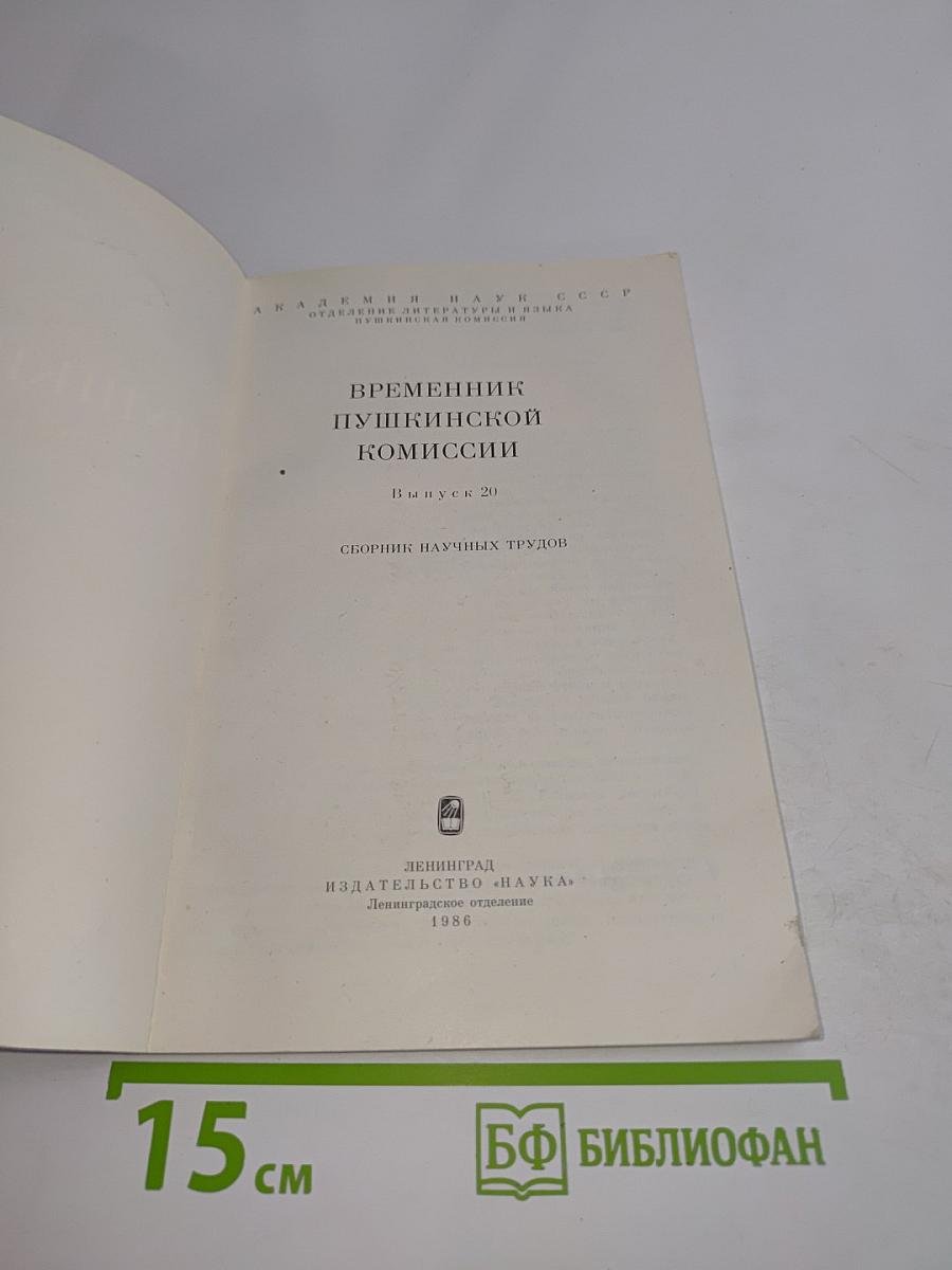 Временник Пушкинской комиссии. Выпуск 20