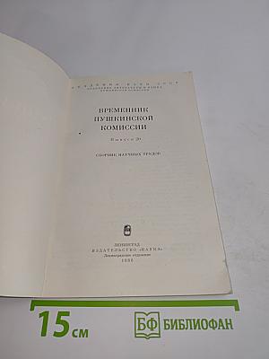 Временник Пушкинской комиссии. Выпуск 20