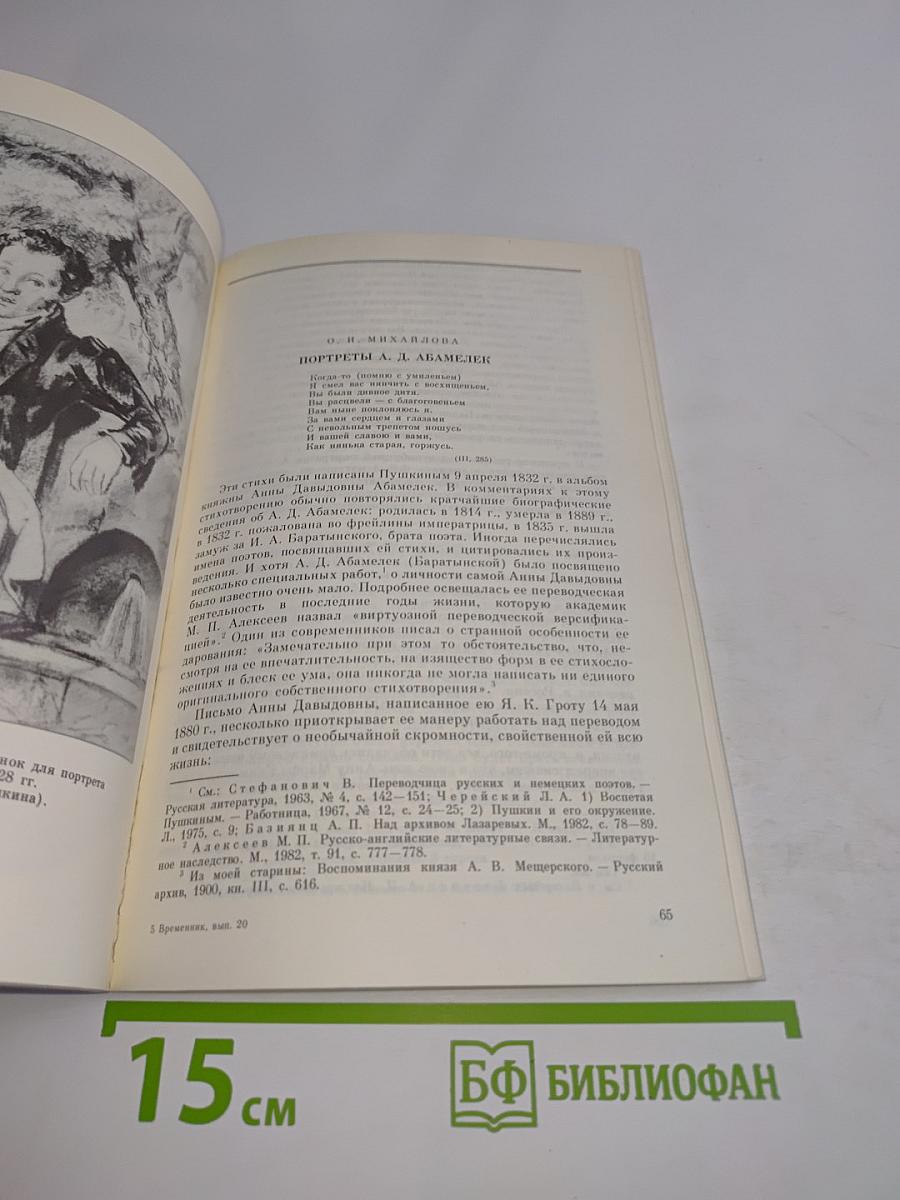 Временник Пушкинской комиссии. Выпуск 20