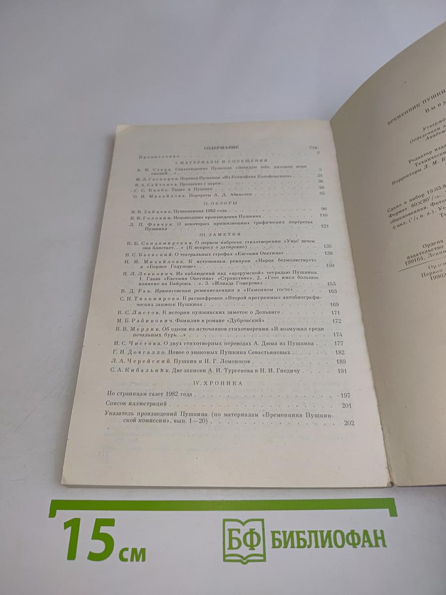 Временник Пушкинской комиссии. Выпуск 20