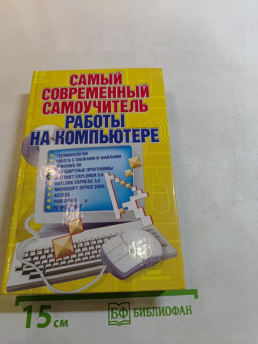 Самый современный самоучитель работы на компьютере