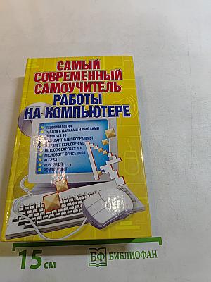 Самый современный самоучитель работы на компьютере