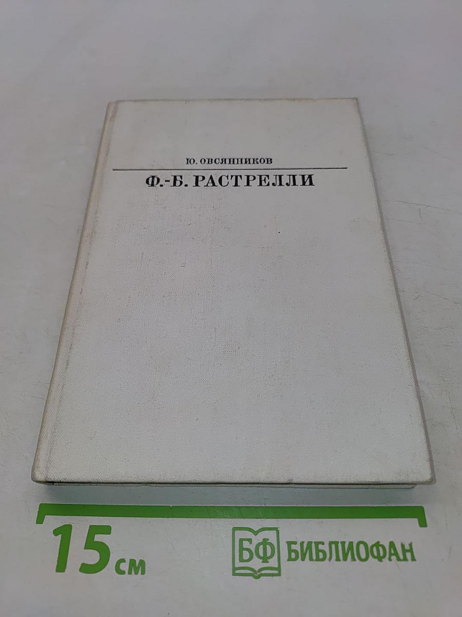 Франческо Бартоломео Растрелли