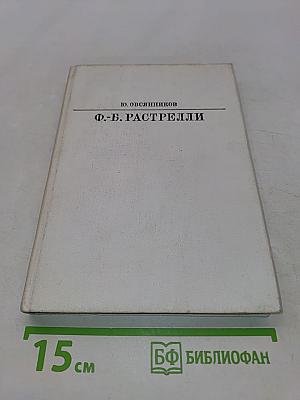 Франческо Бартоломео Растрелли