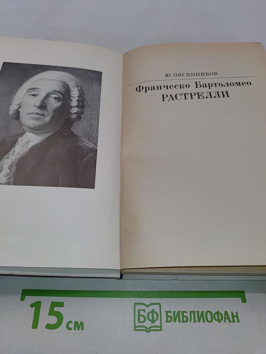 Франческо Бартоломео Растрелли
