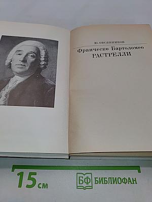 Франческо Бартоломео Растрелли
