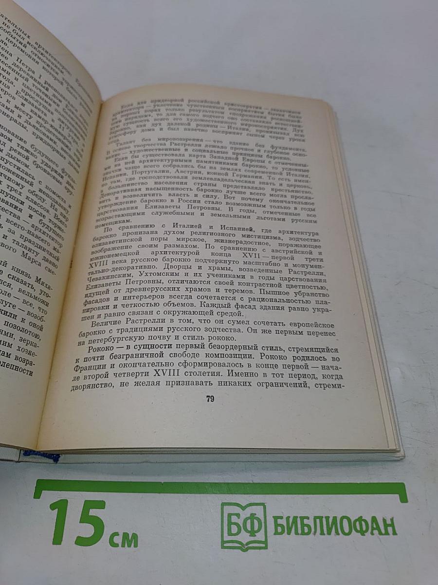 Франческо Бартоломео Растрелли