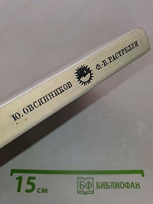 Франческо Бартоломео Растрелли