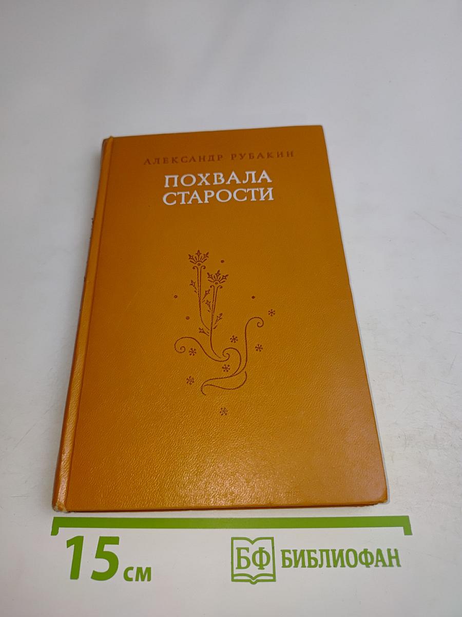 Похвала старости
