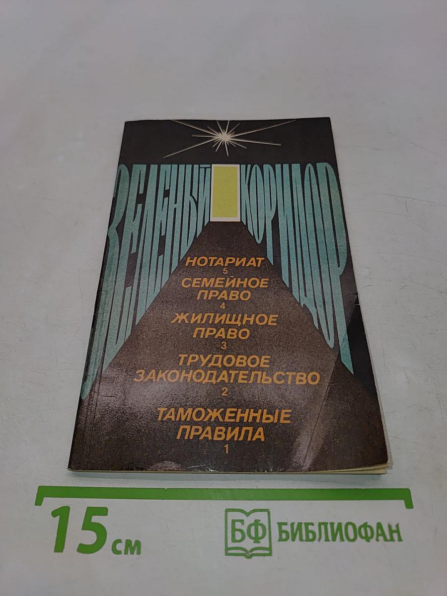 Зеленый коридор
