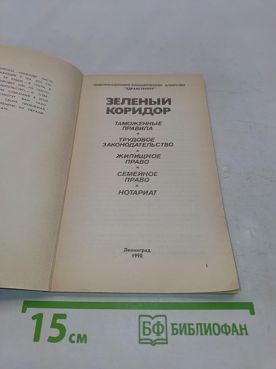 Зеленый коридор