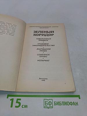 Зеленый коридор
