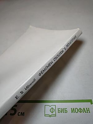 Феномен свободы в педагогике