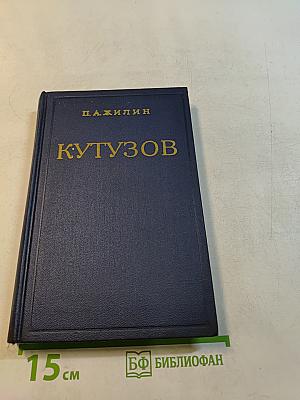 Кутузов