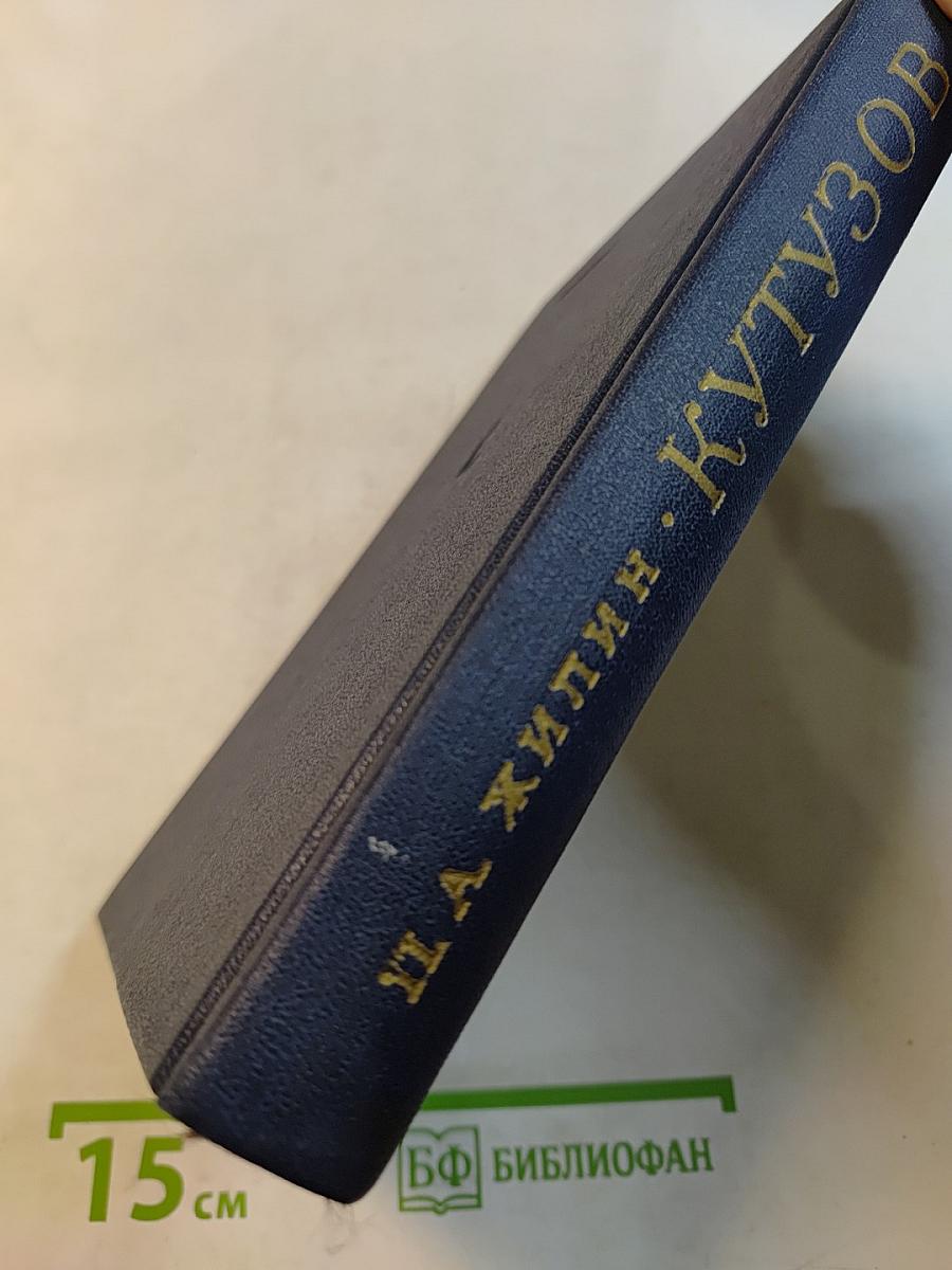 Кутузов