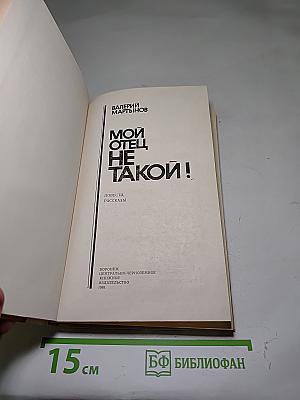 Мой отец не такой!