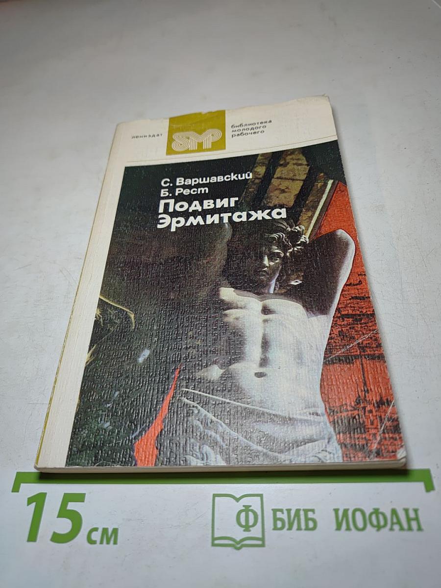 Подвиг Эрмитажа