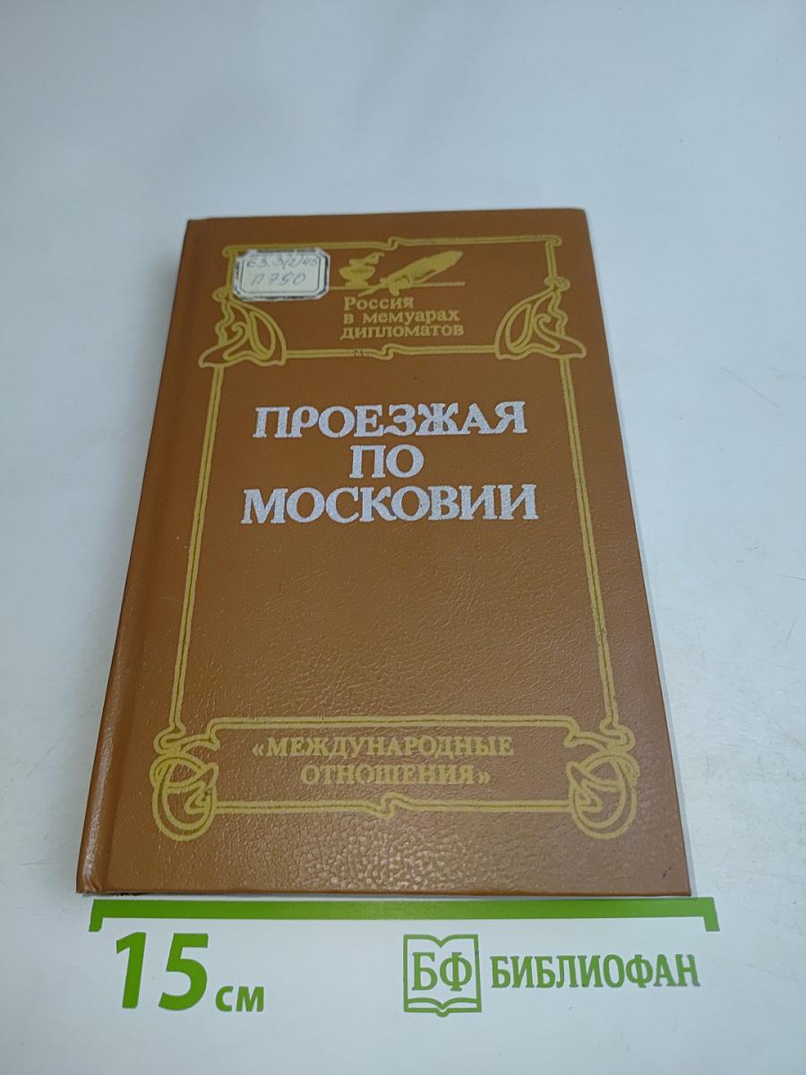 Проезжая по Московии (Россия XVI–XVII веков глазами дипломатов)