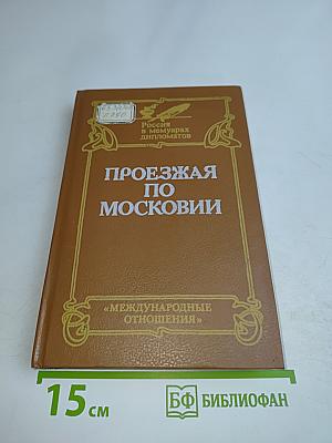 Проезжая по Московии (Россия XVI–XVII веков глазами дипломатов)