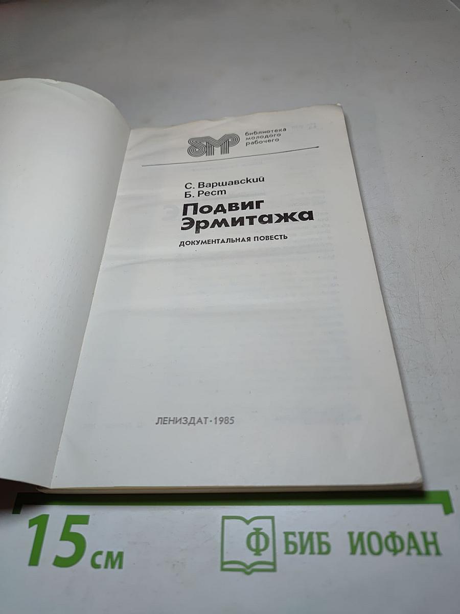 Подвиг Эрмитажа