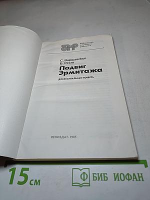 Подвиг Эрмитажа