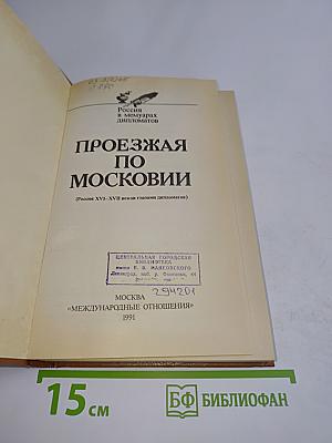 Проезжая по Московии (Россия XVI–XVII веков глазами дипломатов)