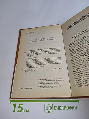 Проезжая по Московии (Россия XVI–XVII веков глазами дипломатов)