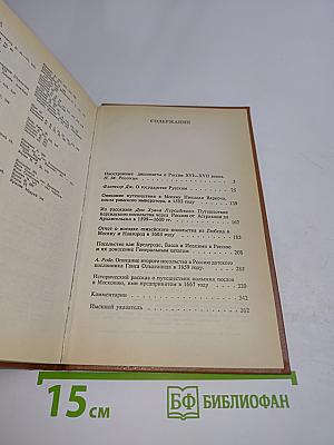 Проезжая по Московии (Россия XVI–XVII веков глазами дипломатов)