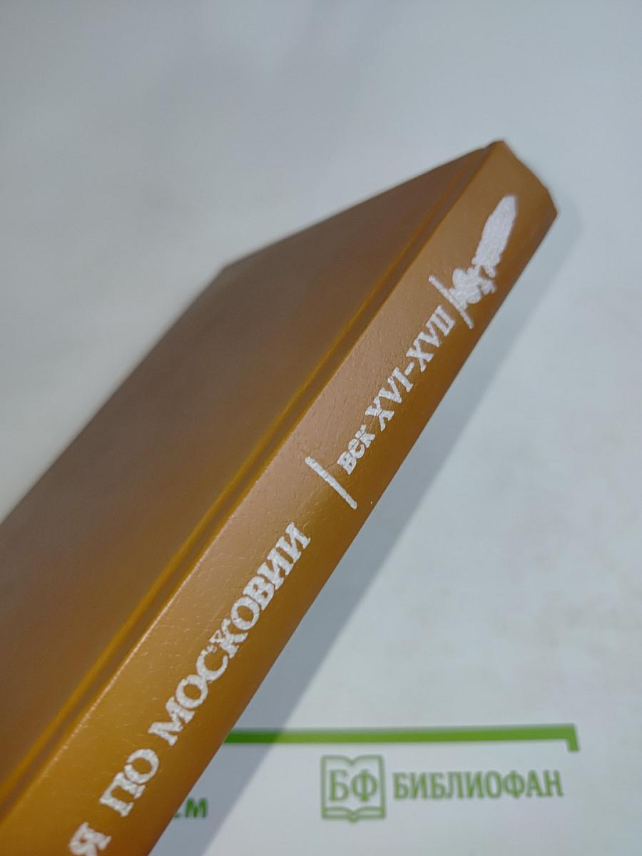 Проезжая по Московии (Россия XVI–XVII веков глазами дипломатов)