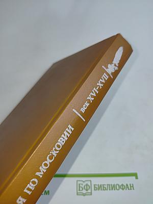 Проезжая по Московии (Россия XVI–XVII веков глазами дипломатов)