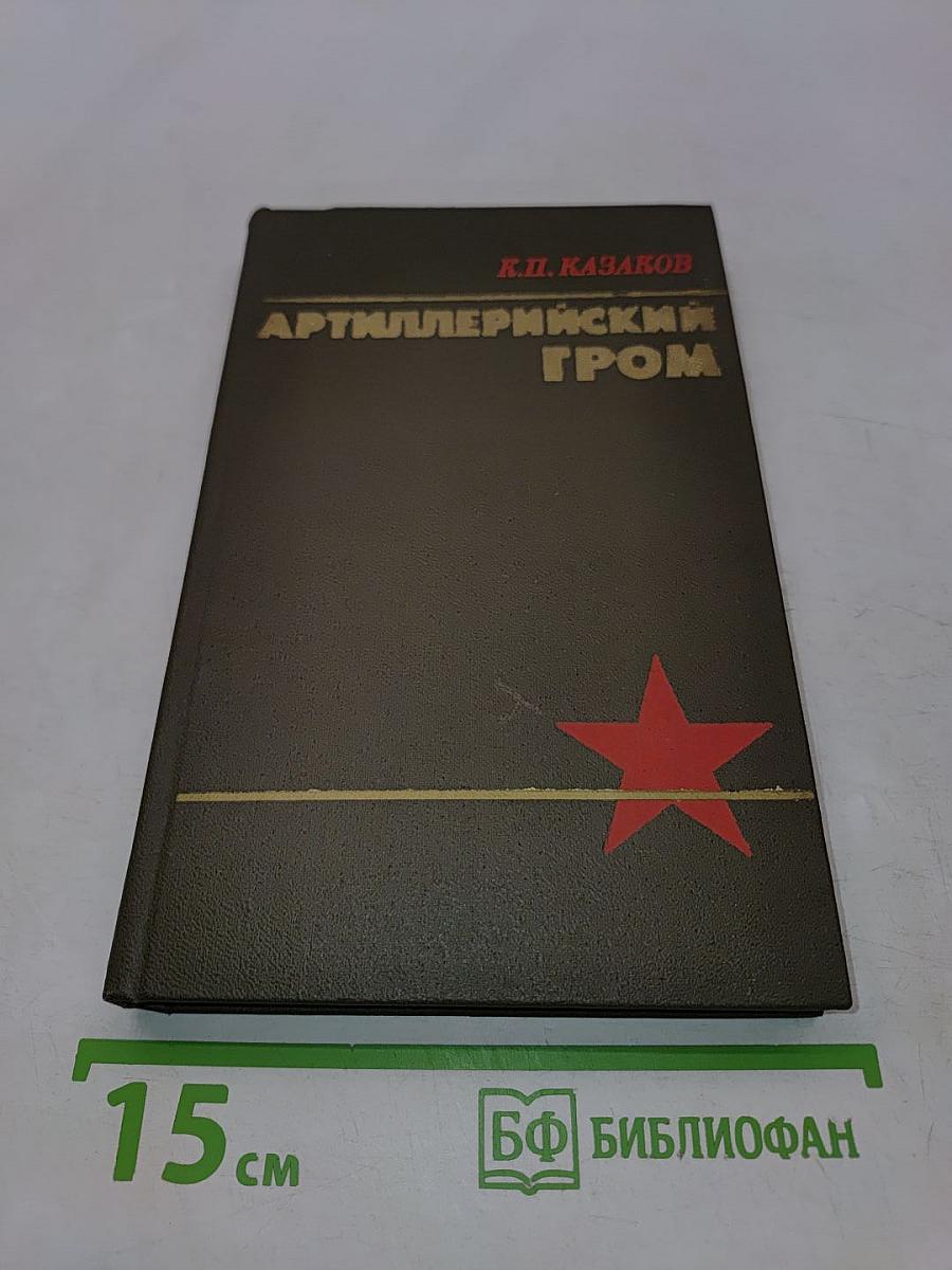 Артиллерийский гром