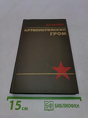 Артиллерийский гром