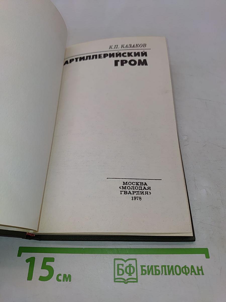 Артиллерийский гром