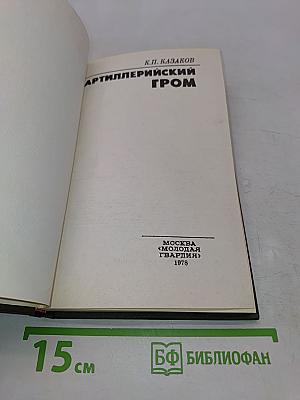 Артиллерийский гром