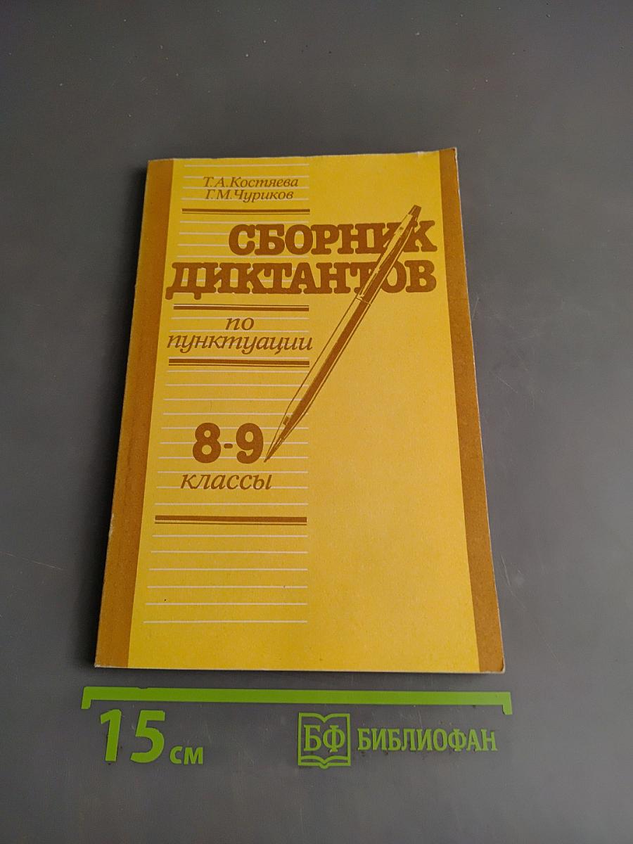Сборник диктантов по пунктуации 8-9 классы