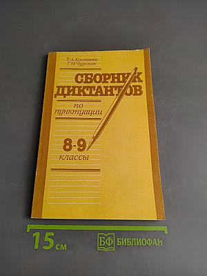Сборник диктантов по пунктуации 8-9 классы