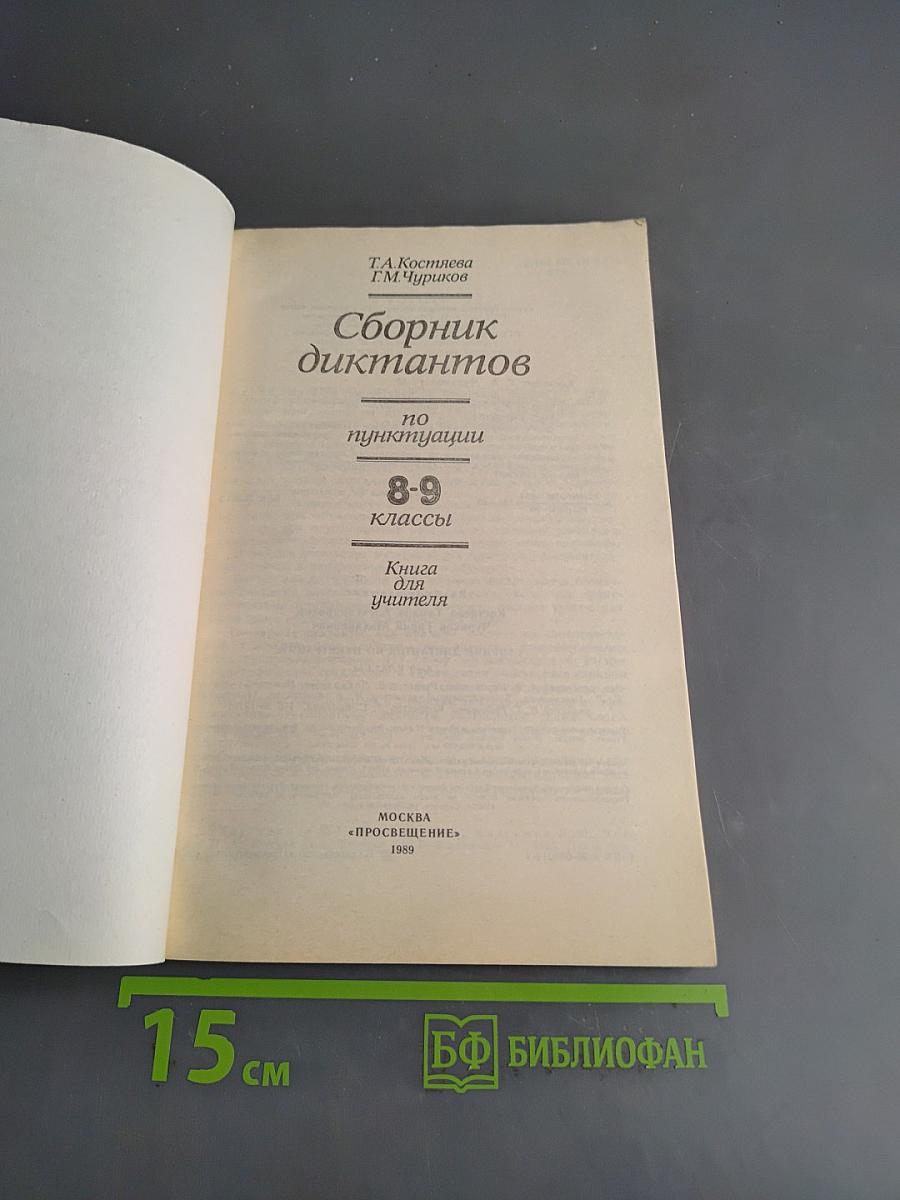 Сборник диктантов по пунктуации 8-9 классы