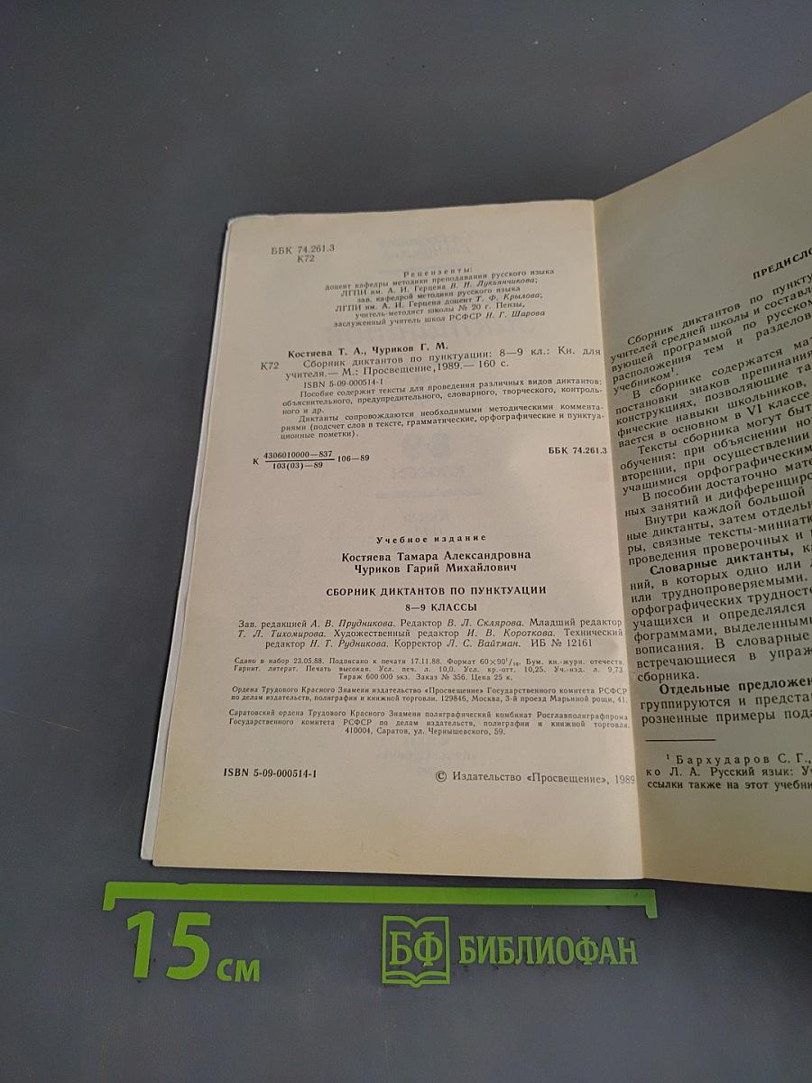 Сборник диктантов по пунктуации 8-9 классы