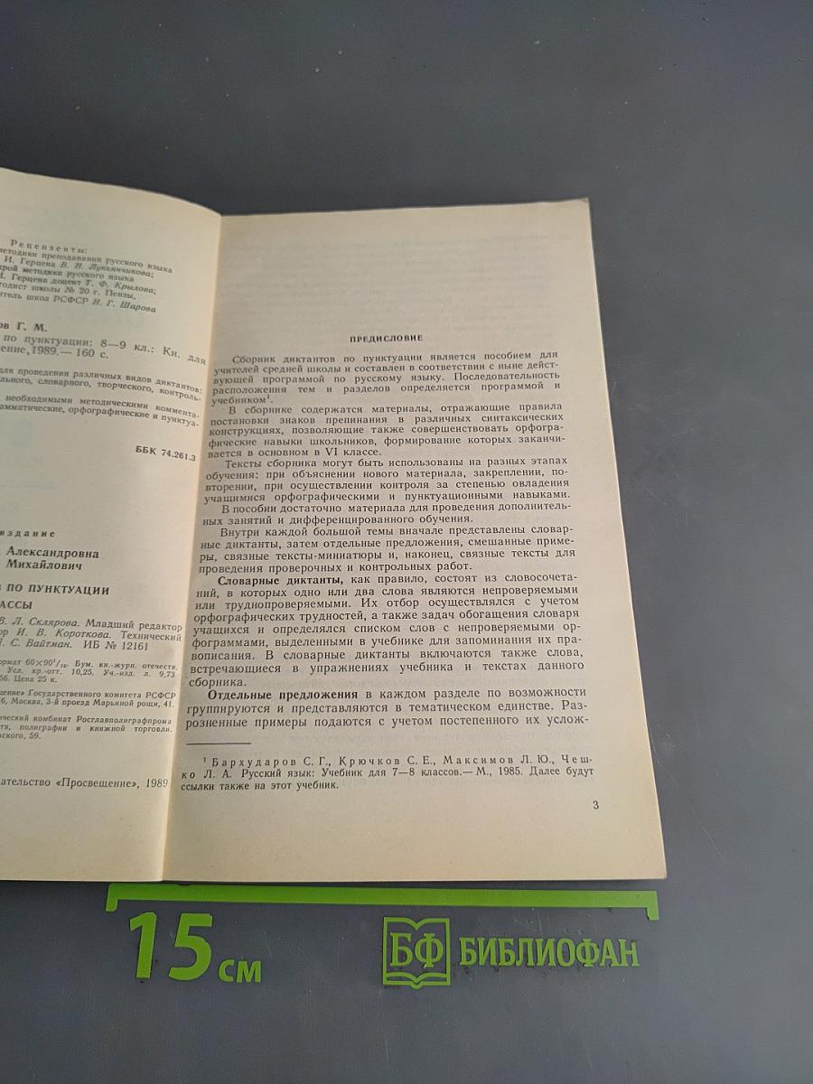 Сборник диктантов по пунктуации 8-9 классы