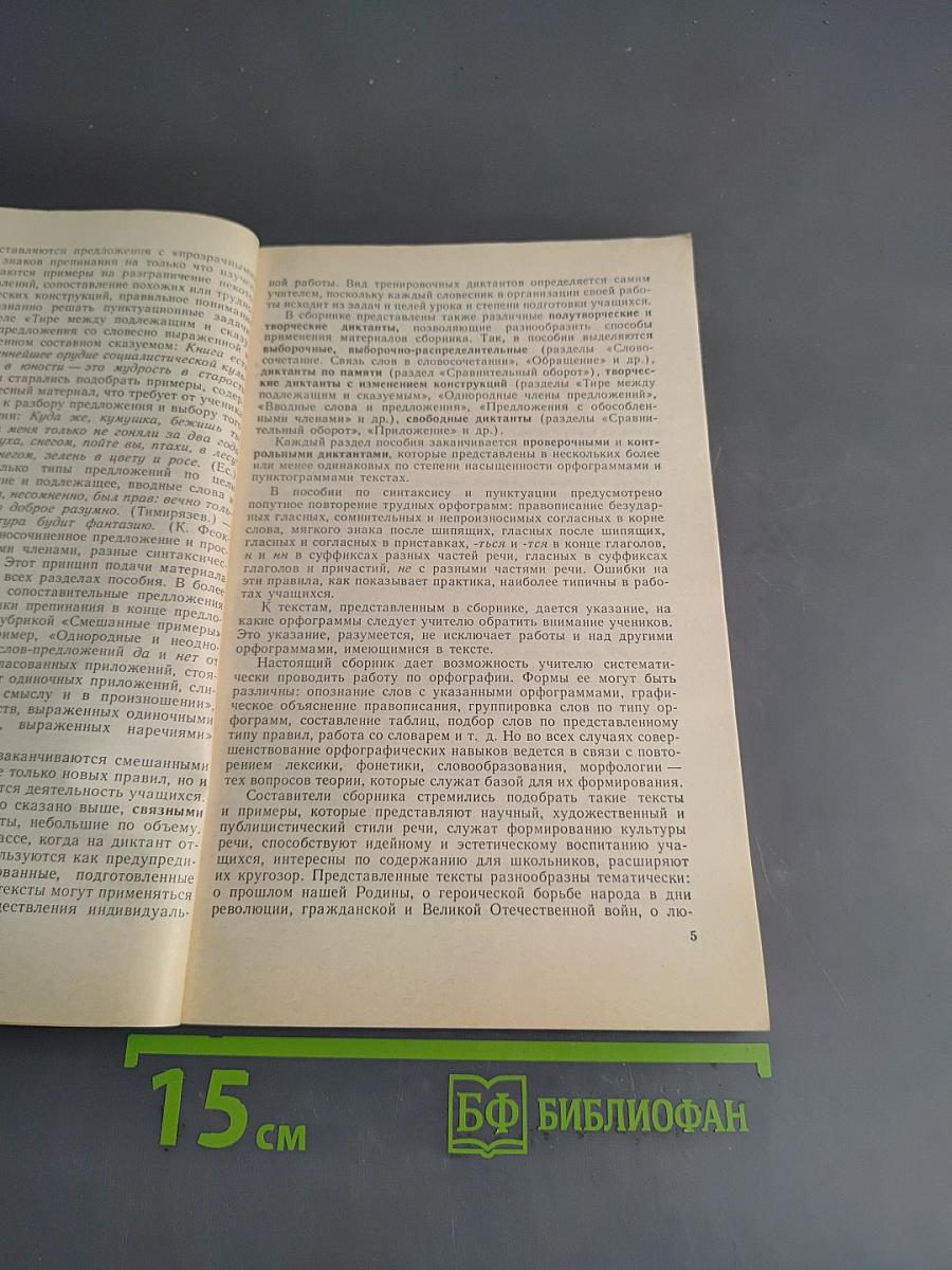 Сборник диктантов по пунктуации 8-9 классы