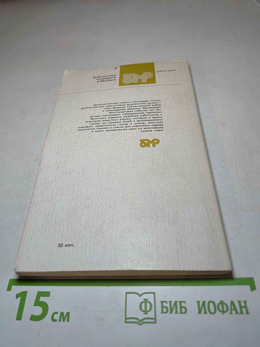 Подвиг Эрмитажа